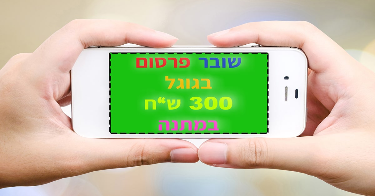 שובר פרסום בגוגל