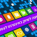 מקורות תנועה לשיווק באינטרנט לעסקים